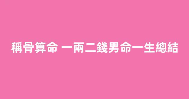 稱骨算命 一兩二錢男命一生總結